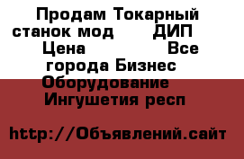Продам Токарный станок мод. 165 ДИП 500 › Цена ­ 510 000 - Все города Бизнес » Оборудование   . Ингушетия респ.